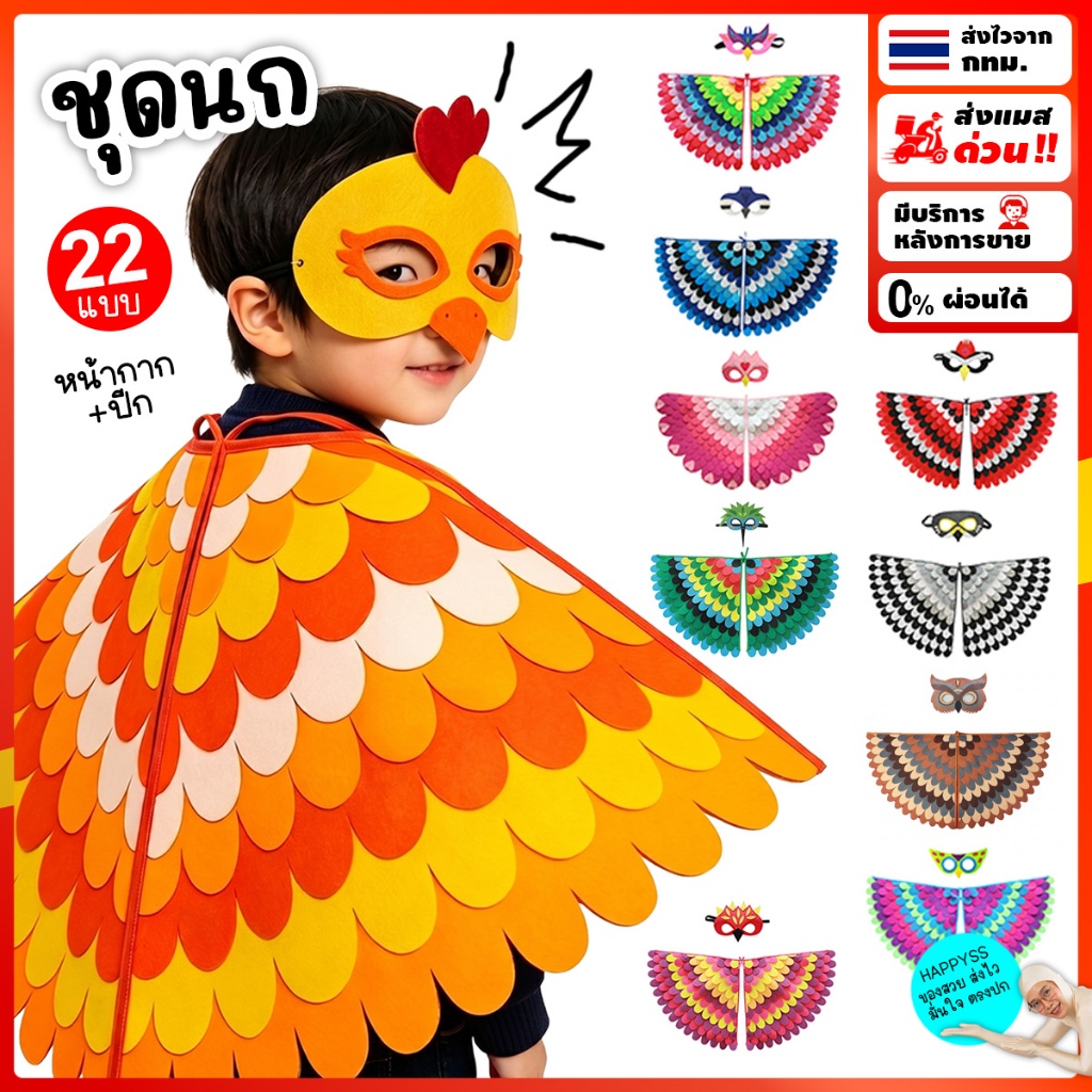 ชุดนก 🦜ผ้าคลุมนก💥ส่งทันที กทม.💥 พร้อมหน้ากาก มีหลายสีให้เลือก