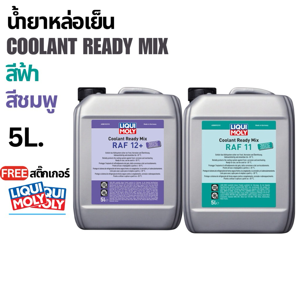 (5L)น้ำยาหล่อเย็น 5L (ฟ้า,ชมพู) Liqui Moly COOLANT READY MIX RAF 12 PLUS / RAF 11