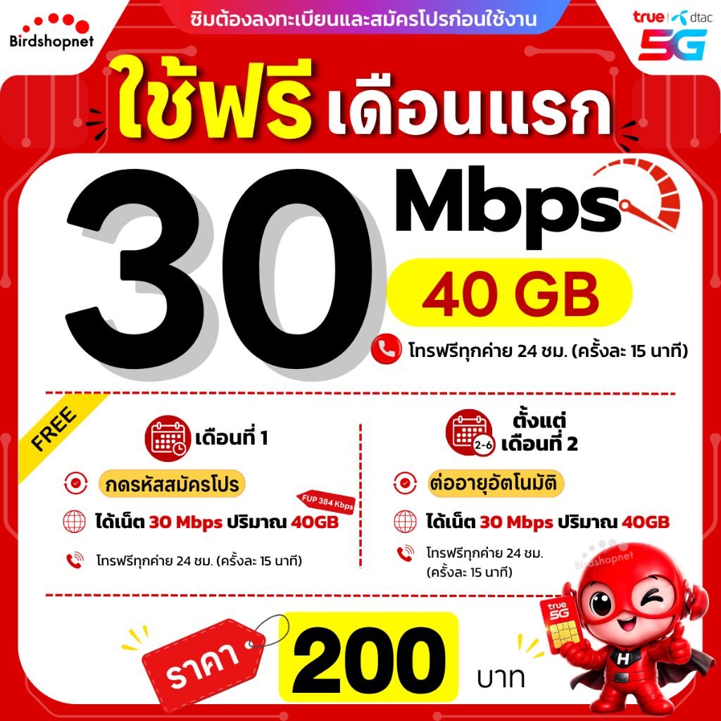 (ใช้ฟรี 1 เดือน) ซิมทรู True เน็ต 30 Mbps ไม่ลดสปีด ไม่จำกัด GB + โทรฟรีทุกเครือข่าย ครั้งละ 15 นาที (วางแล้วโทรใหม่ได้)
