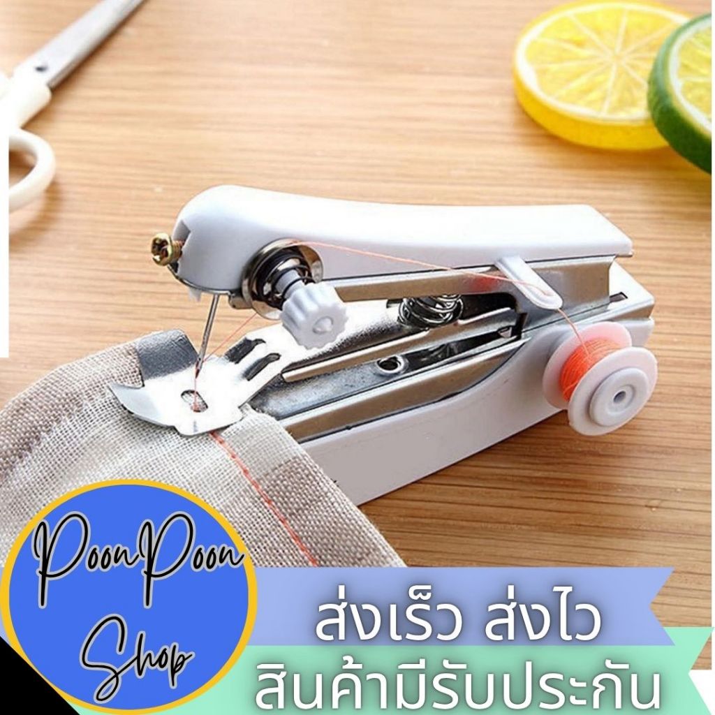 ส่งเร็ว ส่งไว จักรเย็บผ้ามือถือ ขนาดพกพา จักรเย็บผ้าแบบมือกด Mini Handheld Sewing Machine (คละสี)