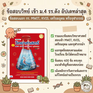 หนังสือพิชิตสอบวิทยาศาสตร์ม.ต้น สอบเข้าม.4 MWIT, KVIS, เตรียมอุดม, จุฬาภรณฯ (Infopress : IDC)1873