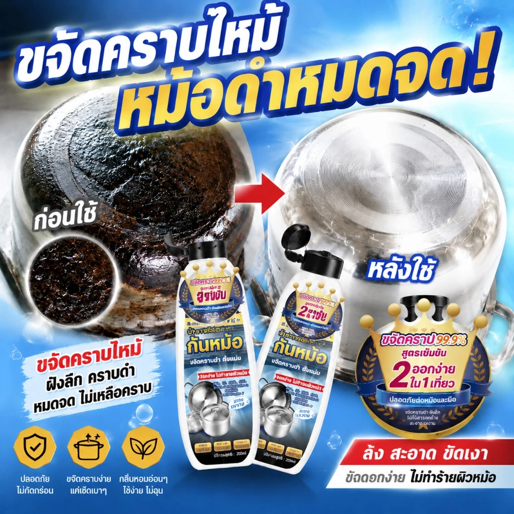 หม้อสิบปีก็ช่วยได้ น้ำยาขัดหม้อดำ น้ำยาล้างหม้อดำ ใช้ได้ทั้งก้นหม้อ ตัวหม้อ และฝาหม้อ น้ำยาขัดสแตนเลส ครีมขัดหม้อดำ