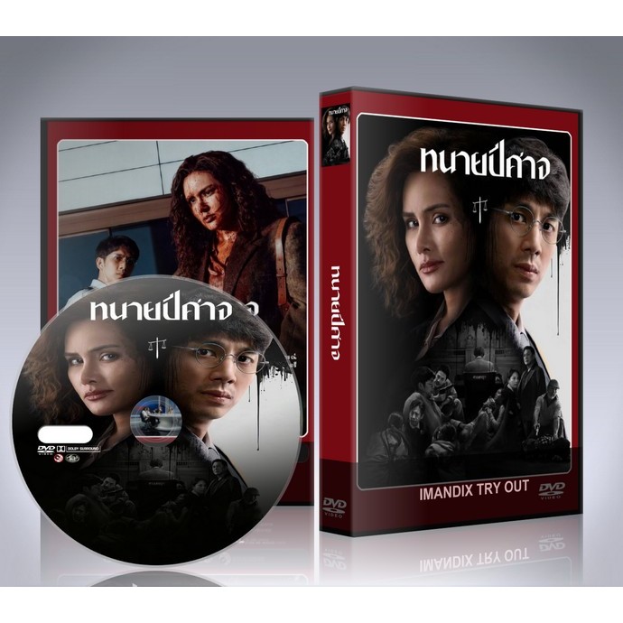 ละครไทย ทนายปีศาจ (2569) DVD 2 แผ่นจบ.