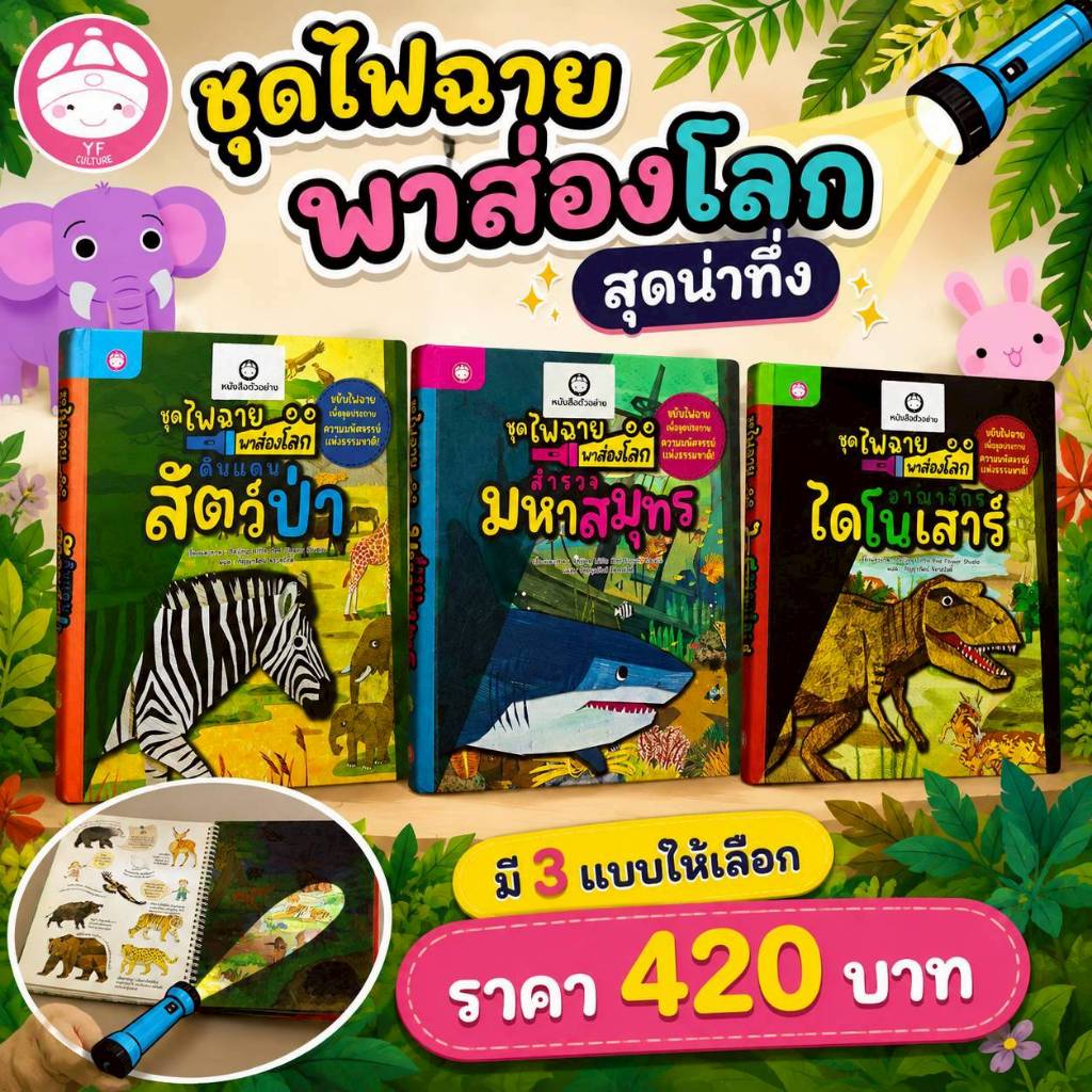 YF Book Shop หนังสือชุดไฟฉายพาส่องโลก