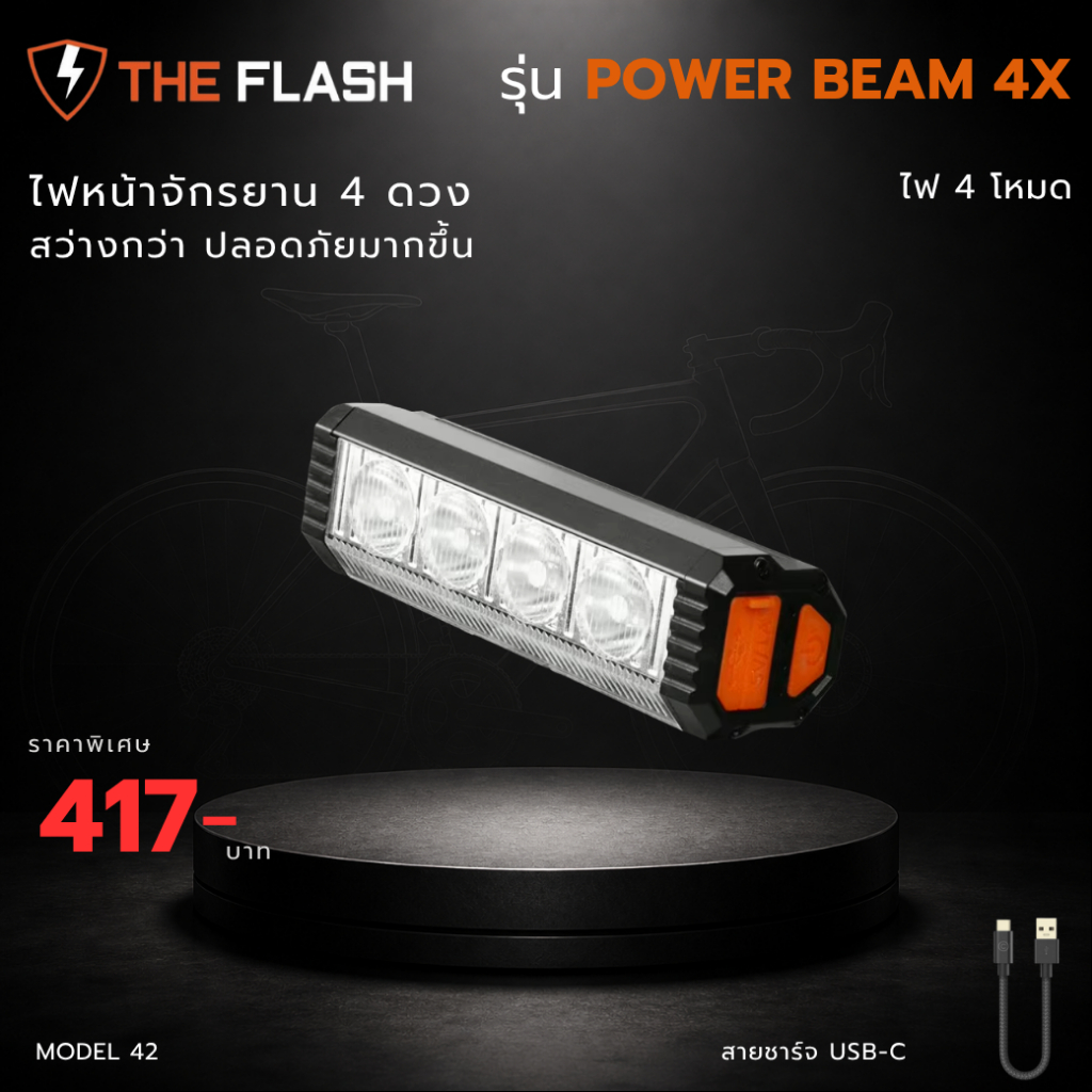 THE FLASH 🚴รุ่น Power Beam ไฟฉายจักรยาน ไฟหน้า 4ดวง 🔥สว่างมาก!! ไฟ 4โหมด สว่างกว่า ปลอดภัยกว่า