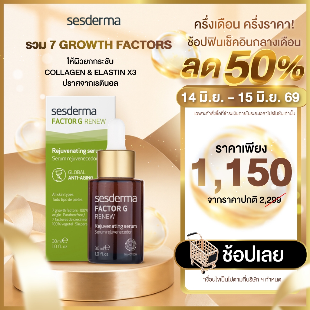 SESDERMA FACTOR G SERUM 30ML  เซรั่มลดริ้วรอย + ผิวกระชับ
