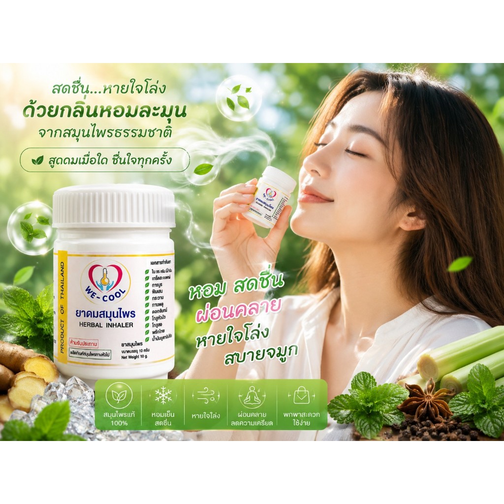 ยาดม WE -COOL  ยาดมสมุนไพร ใช้สูดดม สดชื่่น  หายใจโล่ง