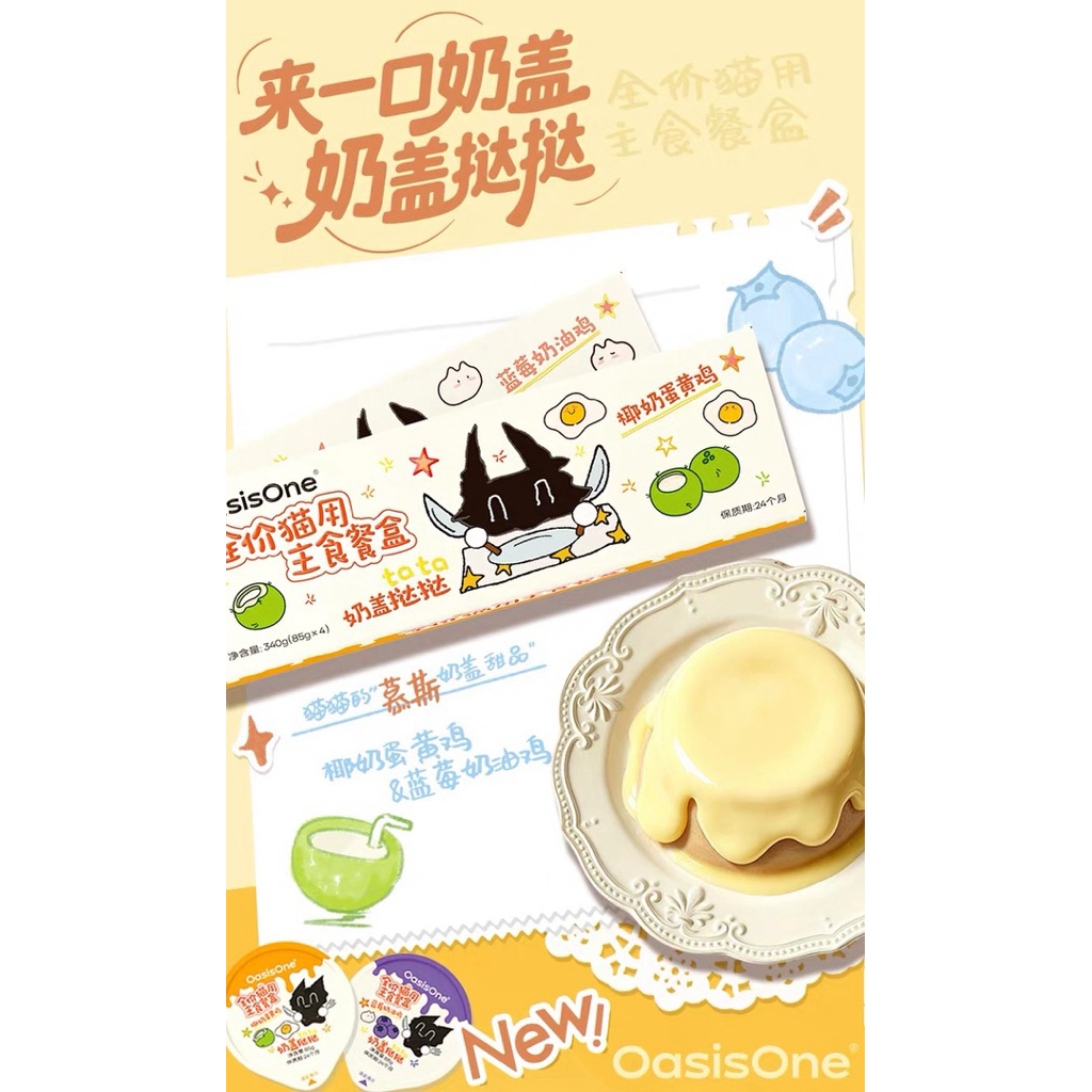 OasisOne - TATA Creamy Custard Mousse อาหารเปียกแมวมื้อหลักเนื้อคัสตาร์ด สำหรับแมวทุกวัย 340g (85g×4ถ้วย);