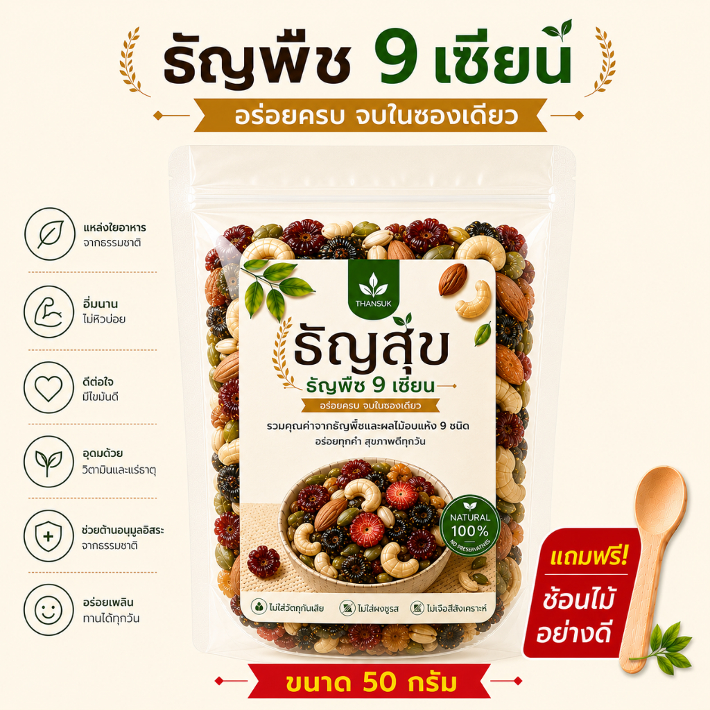 ธัญพืช 9 เซียน (50 g) สูตรอบกรอบพร้อมทาน (Healthy Superfood Mix)