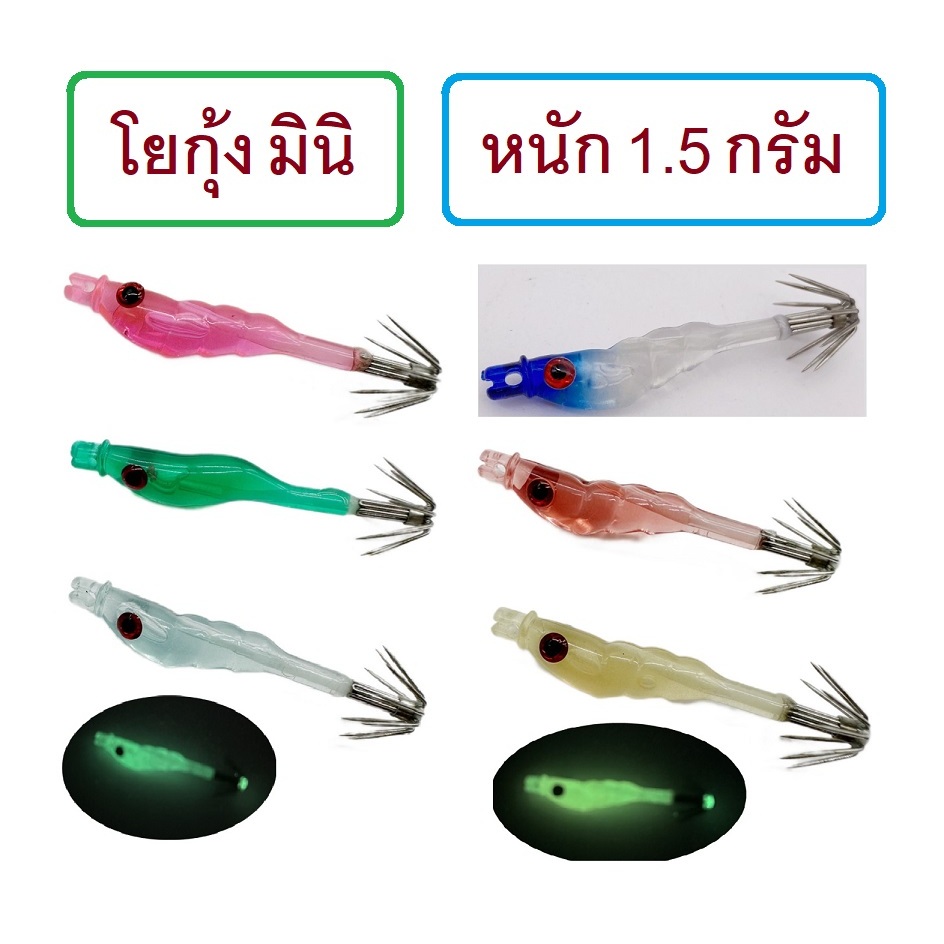 [[ PongFishing ]] โยกุ้งมินิ ยาว 5 ซม. หนัก 1.5 กรัม โยตกหมึกสำหรับหมึกขนาดเล็ก มีตัวเป็นโดน