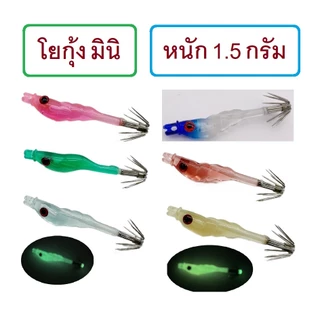 [[ PongFishing ]] โยกุ้งมินิ ยาว 5 ซม. หนัก 1.5 กรัม โยตกหมึกสำหรับหมึกขนาดเล็ก มีตัวเป็นโดน
