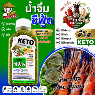 รวมน้ำจิ้ม หลายสูตร [KETO] : Low carb, 0%น้ำตาล, ไม่ใส่ผงชูรส, โซเดียม​ต่ำ, ไขมันต่ำ] by FitFood GoodSauce x ตาแป๊ะ