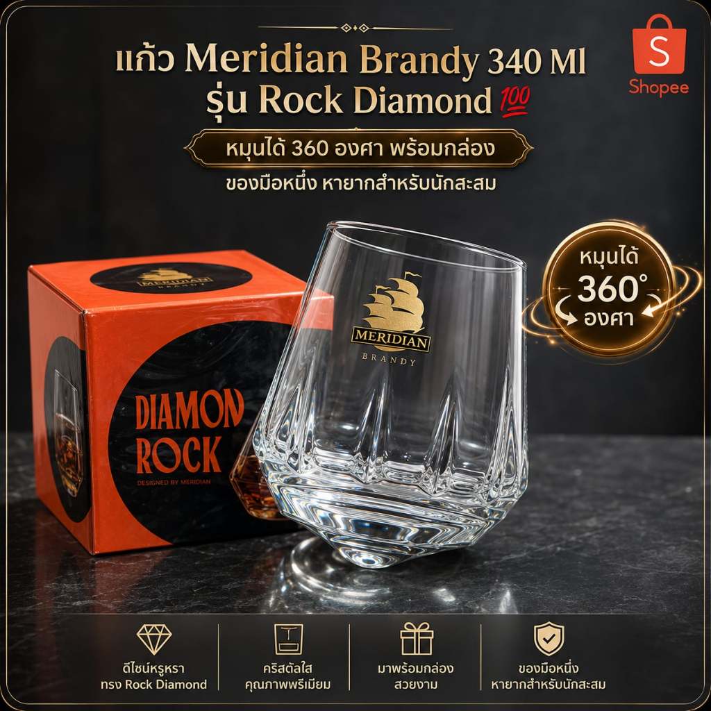 แก้ว Meridian Brandy 340 Ml รุ่น Rock Diamond 💯 หมุนได้ 360 องศา  พร้อมกล่องของมือหนึ่ง หายากสำหรับน