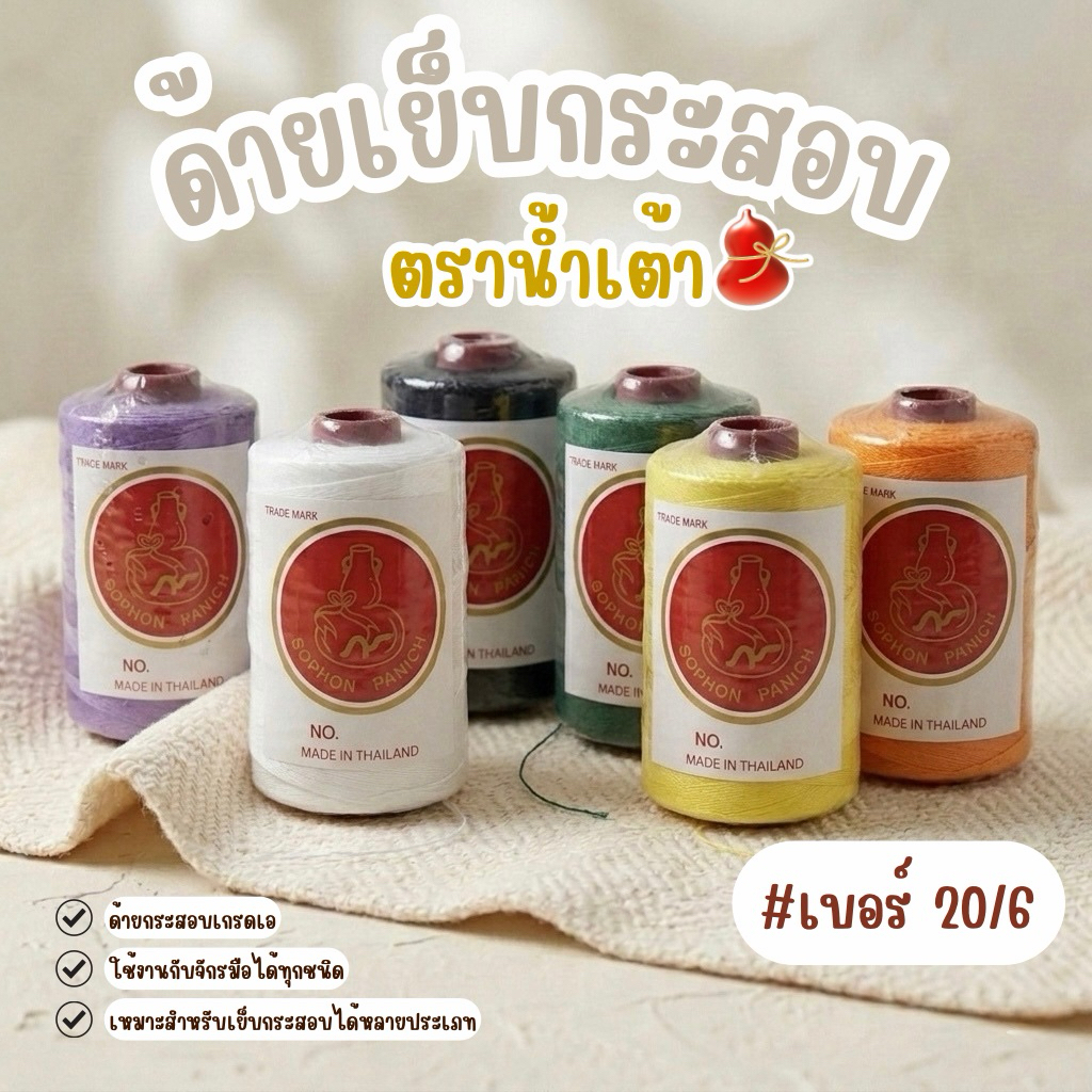 ด้ายเย็บกระสอบ ด้ายเย็บกระสอบตราน้ำเต้า ด้ายจักรเย็บกระสอบ คุณภาพดี #เบอร์20/6