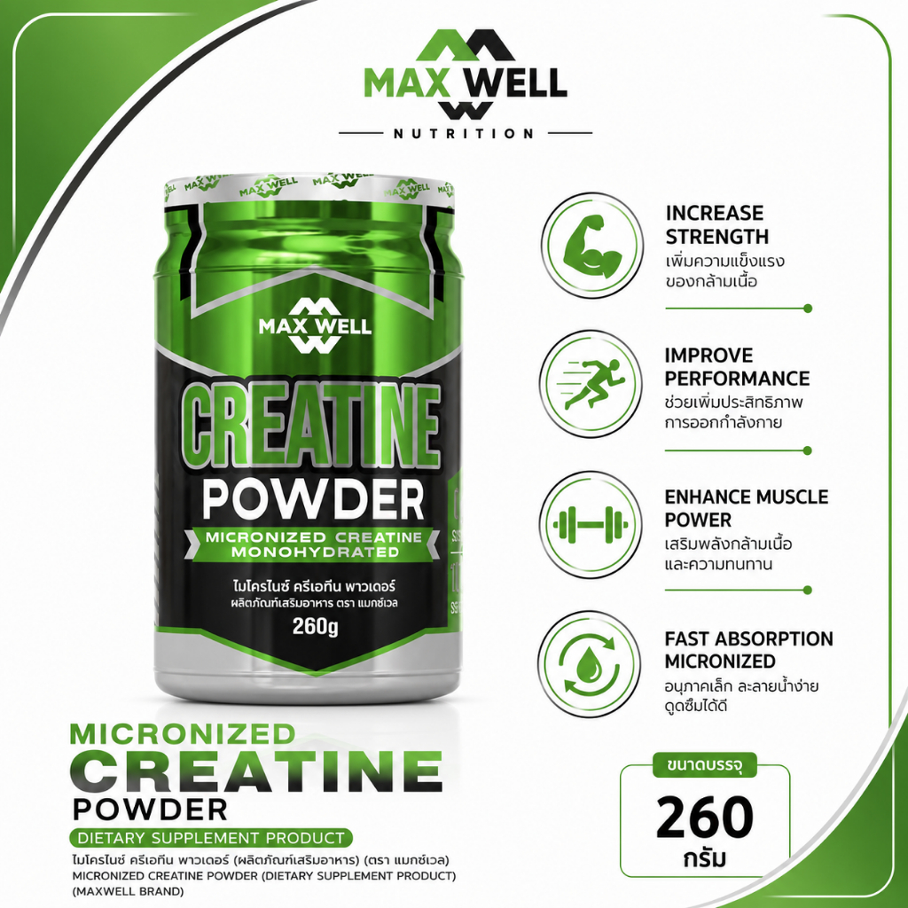 MAXWELL micronized Creatine Powder ไมโครไนซ์ ครีเอทีน ชนิดผงชงดื่ม บรรจุ 260g ให้พลังงานในการออกกำลังกาย