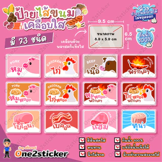 ป้ายไส้ขนม ขนาดเล็ก 9.5x6.5cm กันน้ำ 100% (มี 73 ไส้ให้เลือก)