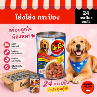 (เซต 24 กระป๋อง) (400 g.) โฮ่งโฮ่ง Hong Hong อาหารเปียกสุนัข(คละรสไม่ได้)