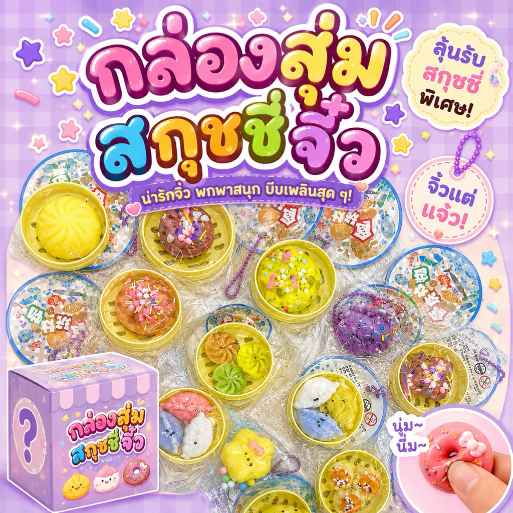 กล่องสุ่ม สกุชชี่จิ๋ว squishy สุดน่ารัก นุ่มเด้งๆ