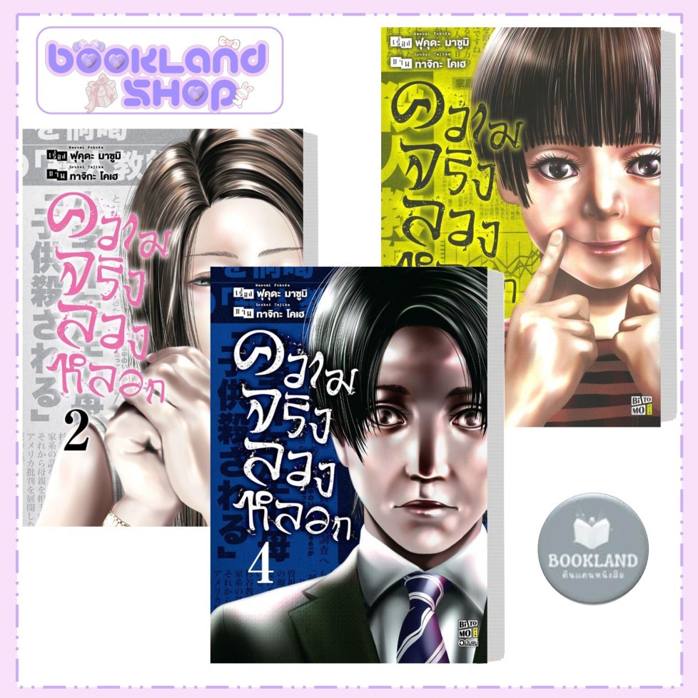 หนังสือ ความจริงลวงหลอก เล่ม 1-4 สนพ.BiTOMO การ์ตูนแปล #BookLandShop