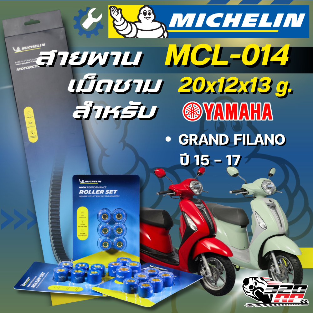 สายพาน / เม็ดชาม MICHELIN YAMAHA GRAND FILANO ปี15-17 รหัส MCL-014 ตรงรุ่น ของแท้ !! 320SP ราชพฤกษ์