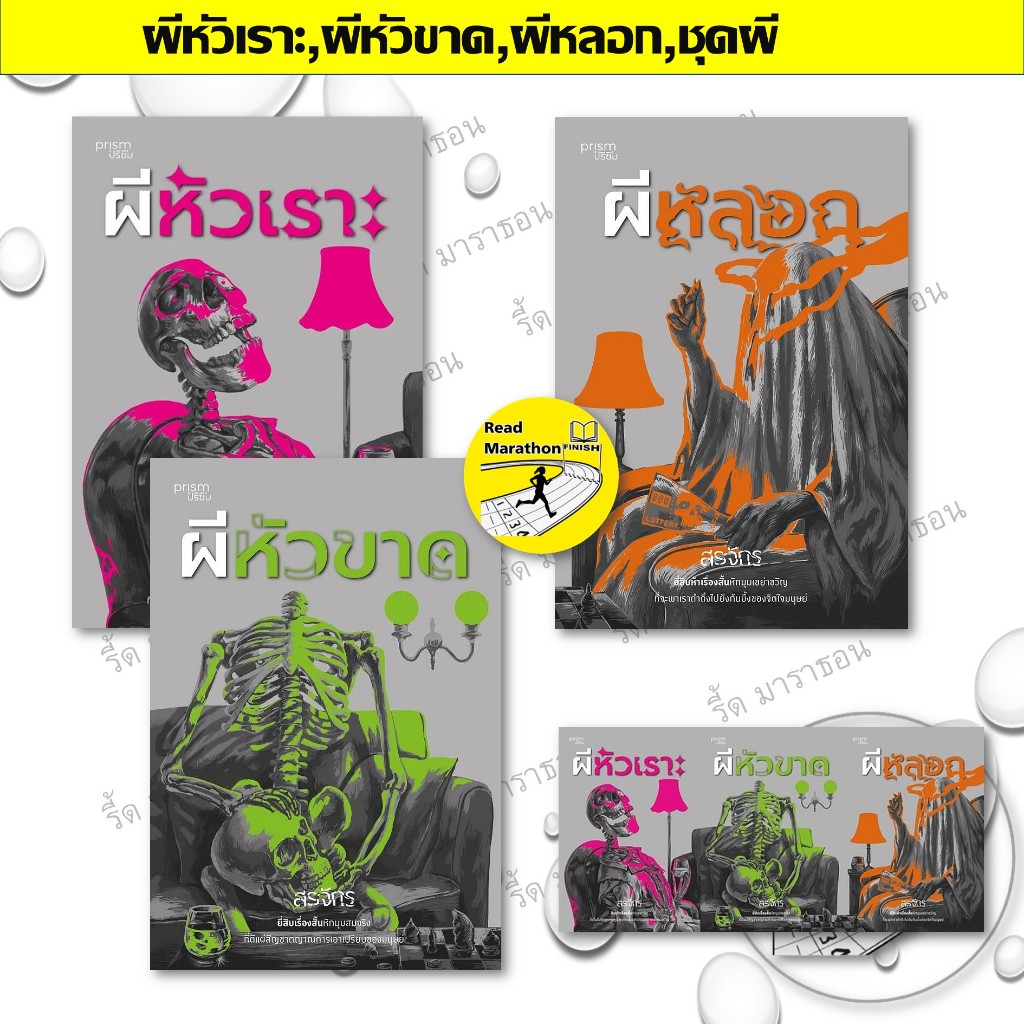 หนังสือ  ผีหัวเราะ,ผีหัวขาด,ผีหลอก,ชุดผี  ฆาตกรรม/สืบสวนสอบสวน  Read Marathon รี้ด มาราธอน extra