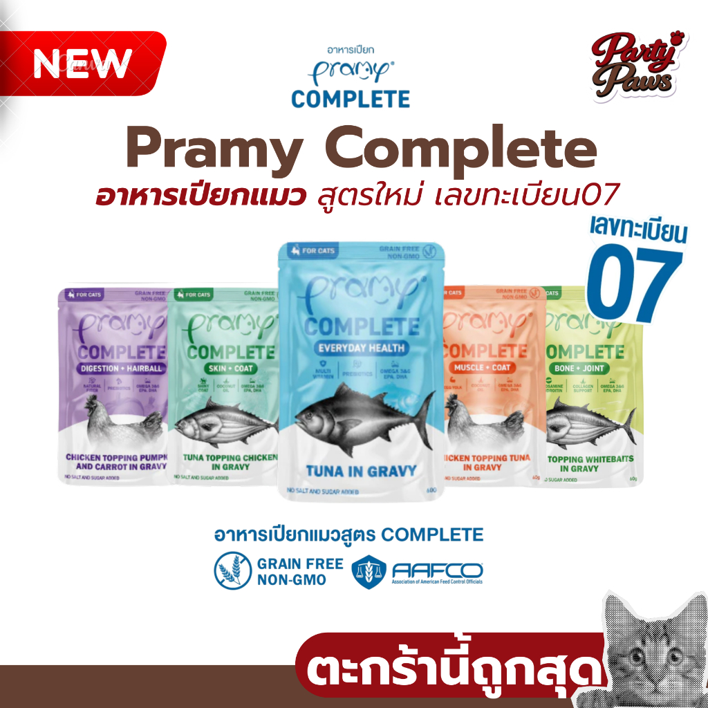 [1 ซอง] Pramy Complete อาหารเปียกแมว สูตรใหม่ เลขทะเบียน07 ขนาด 60 kg.