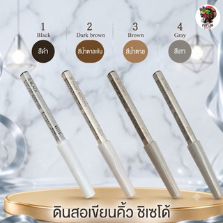 Shiseido Eyebrow ชิเซโด้ ดินสอเขียนคิ้วจากญี่ปุ่นแท้
