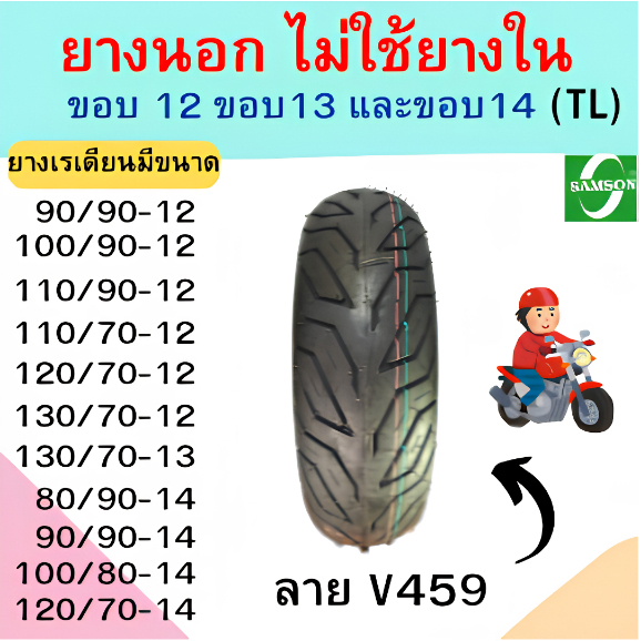 Samson(แซมซัน) ยางนอกมอเตอร์ไซต์ TL ลาย V459 ขอบ 12 ขอบ 13 และขอบ14