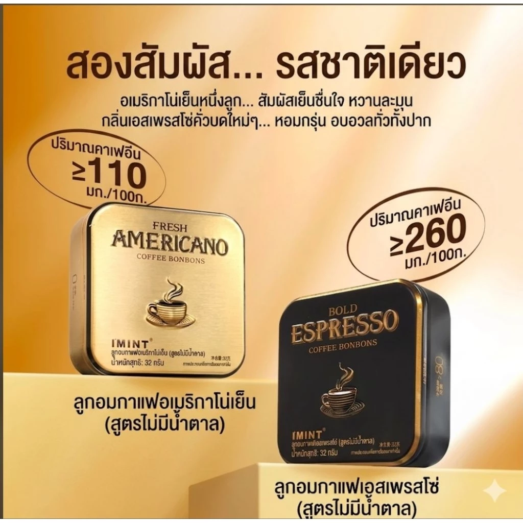 I'MINT ลูกอมกาแฟปราศจากน้ำตาล ลูกอมแก้ง่วง หอมเข้มข้น รส Espresso / Americano (Sugar Free)