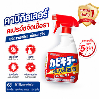 Kabi Killer Mold Cleaner Spray 400ml สเปรย์ขจัดคราบเชื้อราในห้องน้ำ
