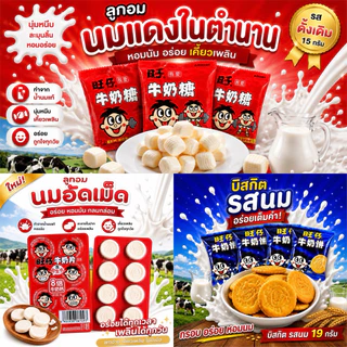 ลูกอมนมแดง ในตำนาน หอมอร่อย เคี้ยวเพลิน 15กรัม 旺旺旺仔牛奶糖