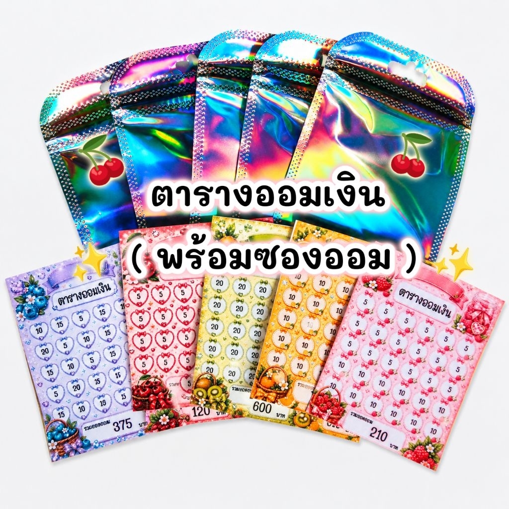 เซตออมเงิน (สีรุ้ง) พร้อมถุงซิป (1เซ็ต/มี 4 ชุด)