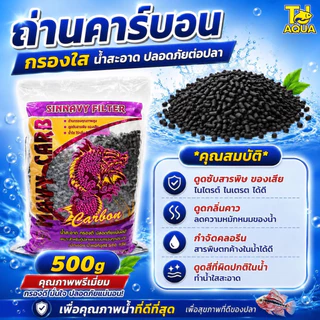 ถ่านคาร์บอน สำหรับกรองน้ำบ่อปลา พร้อมถุงตาข่าย