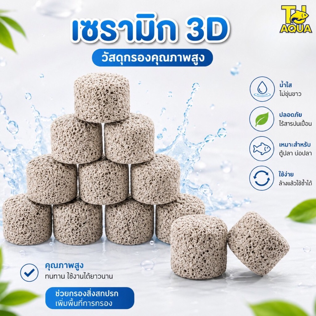 เซรามิก 3D วัสดุกรองอย่างดี 500g/1kgพร้อมถุงตาข่าย