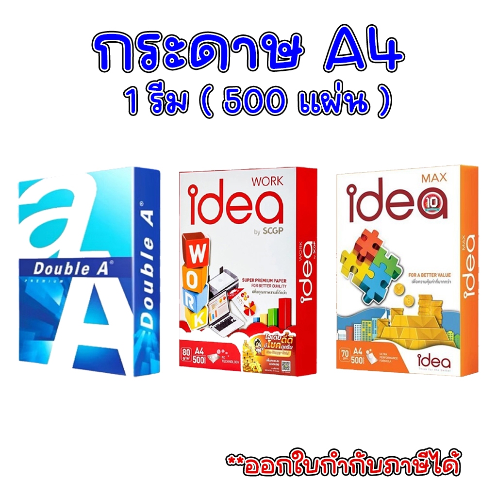-ส่งฟรี- กระดาษ กระดาษถ่ายเอกสาร ขนาด A4 (500 แผ่น/รีม) 70 แกรม / 80 แกรม ออกใบกำกับภาษีได้