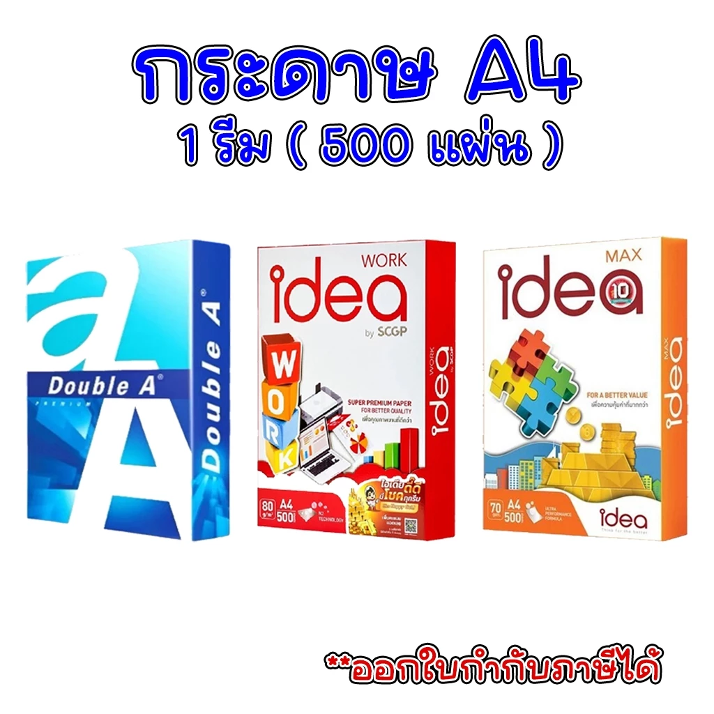 -ส่งฟรี- กระดาษ กระดาษถ่ายเอกสาร ขนาด A4 (500 แผ่น/รีม) 70 แกรม / 80 แกรม ออกใบกำกับภาษีได้