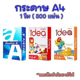 -ส่งฟรี- กระดาษ กระดาษถ่ายเอกสาร ขนาด A4 (500 แผ่น/รีม) 70 แกรม / 80 แกรม ออกใบกำกับภาษีได้
