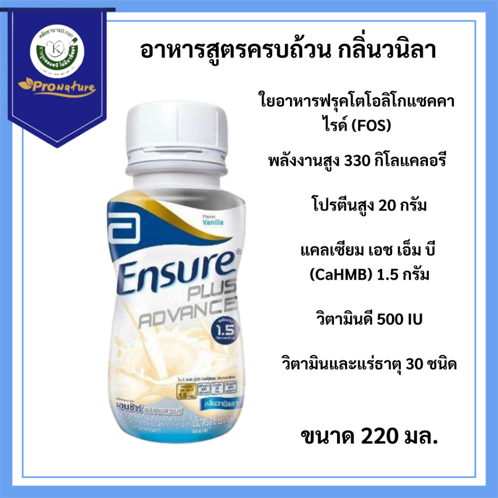 8731 ENSURE PLUS ADVANCE 220CC เอนชัวร์ น้ำ พร้อมดื่ม Exp.1/27