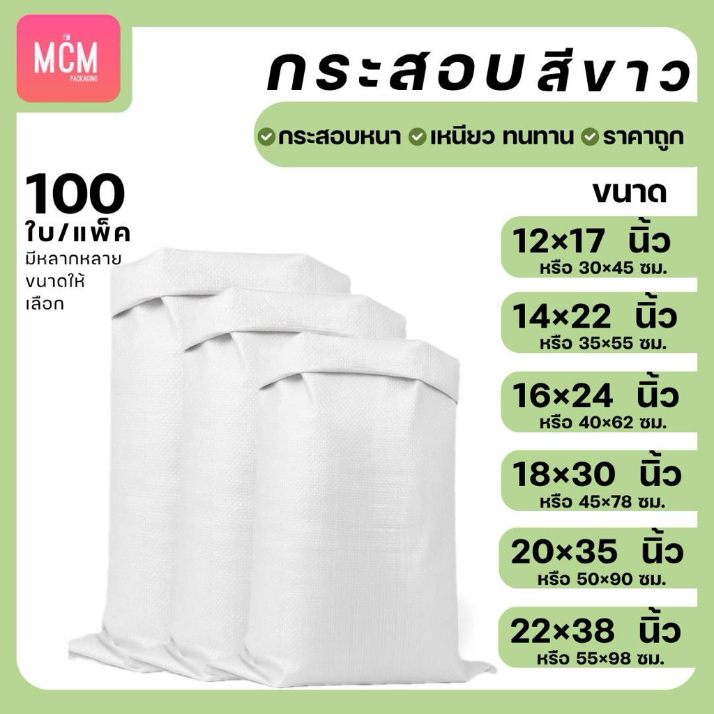 ถุงกระสอบ สีขาว (มัด100ใบ) กระสอบขาว ถุงกระสอบ กระสอบพลาสติกสาน กระสอบปุ๋ยสีขาวล้วน