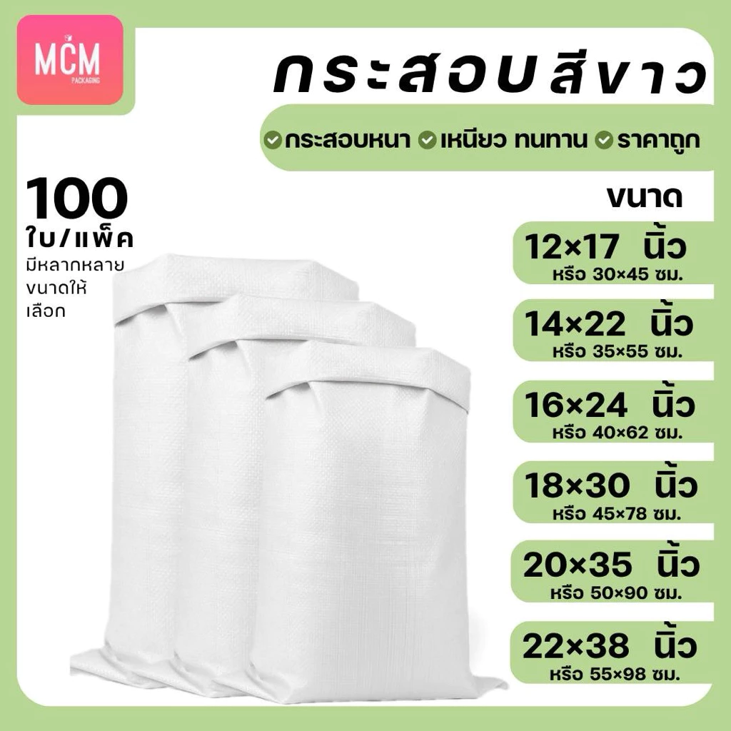 ถุงกระสอบ สีขาว (มัด100ใบ) กระสอบขาว ถุงกระสอบ กระสอบพลาสติกสาน กระสอบปุ๋ยสีขาวล้วน