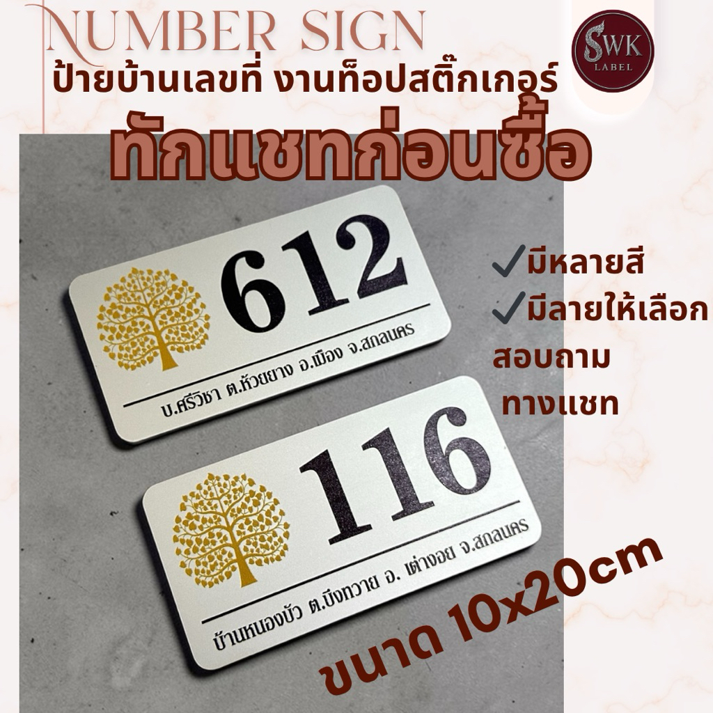 ป้ายบ้านเลขที่มงคล(ทักแชทก่อนกดสั่งซื้อ)ขนาดป้าย10*20ซม.งานอะครีลิก+สติ๊กเกอร์สีทอง-สีเงิน สวยหรู