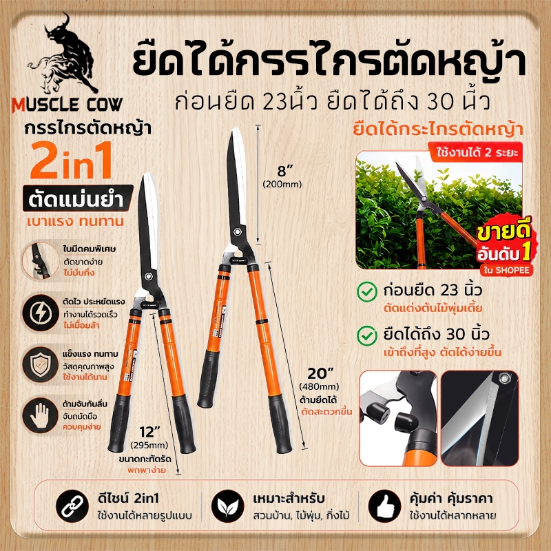 MUSCLE COW กรรไกรตัดกิ่งไม้ยืดหดได้อเนกประสงค์ คมชัดทนทาน เหมาตัดหญ้า พุ่มไม้และงานทำสวน