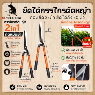 MUSCLE COW กรรไกรตัดกิ่งไม้ยืดหดได้อเนกประสงค์ คมชัดทนทาน เหมาตัดหญ้า พุ่มไม้และงานทำสวน