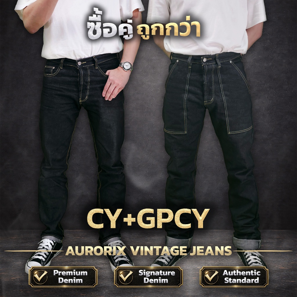 CY+GPCY จับคู่ ขายาวคลาสสิค+ขายยาวกระเป๋าปืน สุดคุ้มกางเกงยีนส์ AURORIX