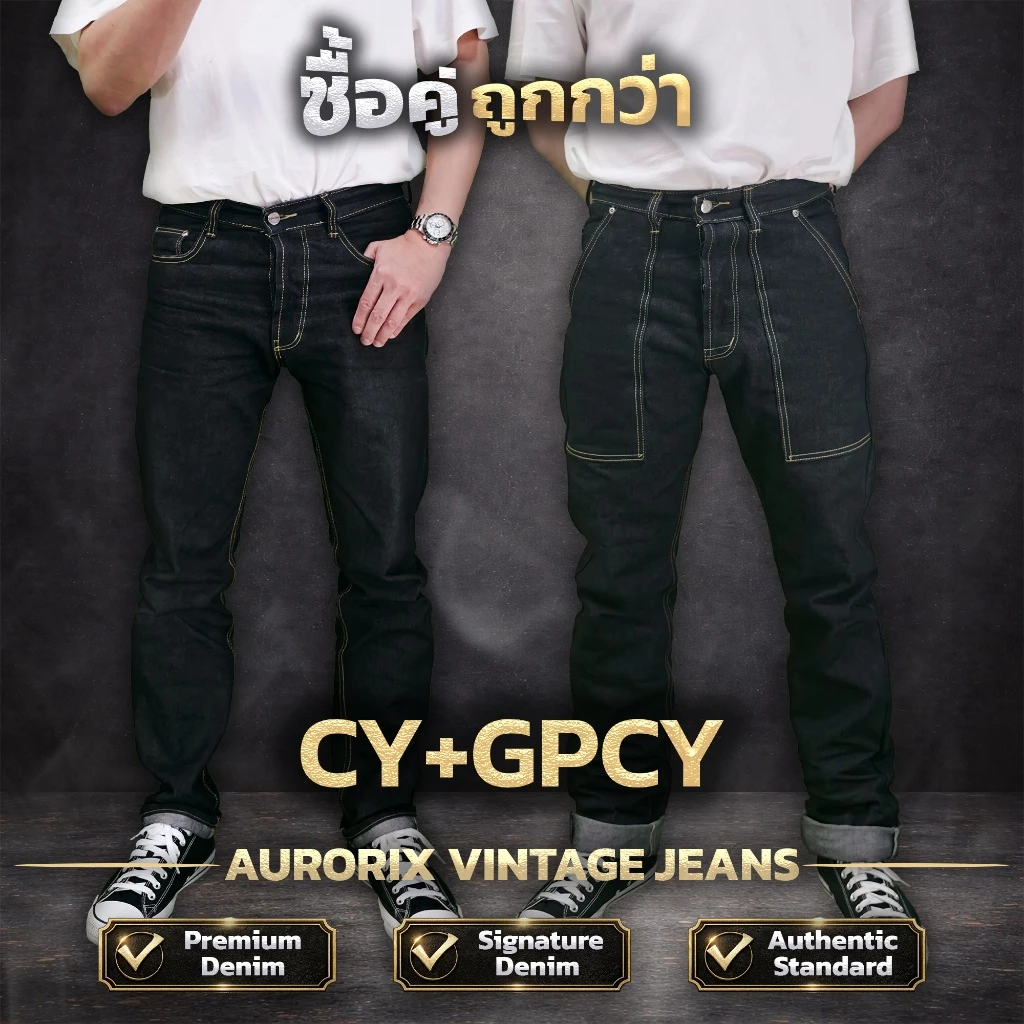 CY+GPCY จับคู่ ขายาวคลาสสิค+ขายยาวกระเป๋าปืน สุดคุ้มกางเกงยีนส์ AURORIX