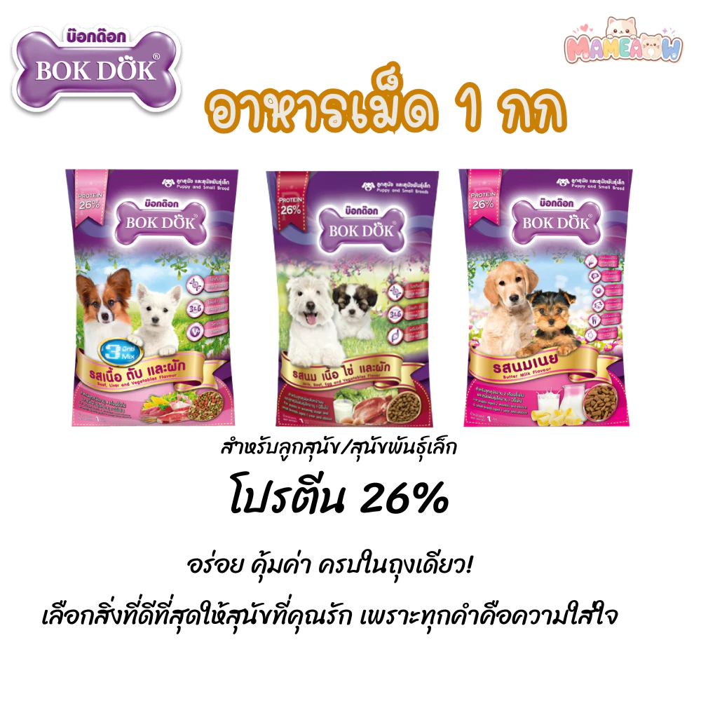[สูตรลูกสุนัข] Bokdok บ๊อกด๊อก อาหารลูกสุนัขและสุนัขพันธุ์เล็ก ขนาด 1 kg