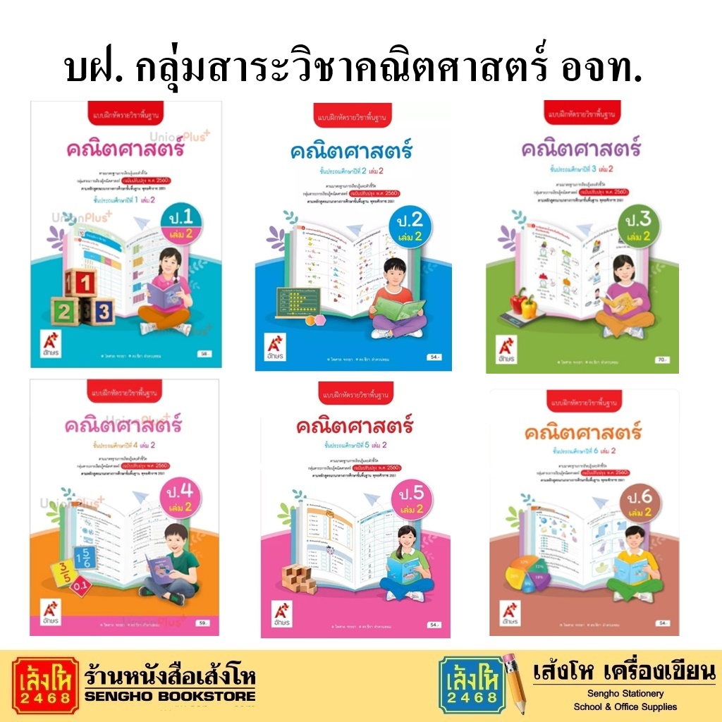 หนังสือเรียน แบบฝึกหัดกลุ่มสาระวิชาคณิตศาสตร์ ระดับประถม 1-6 สำนักพิมพ์ อจท.