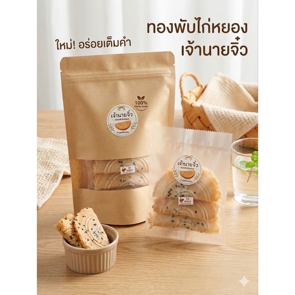 ทองพับไก่หยองโฮมเมด งาดำ กรอบหอม อร่อยพอดีคำ | เจ้านายจิ๋ว