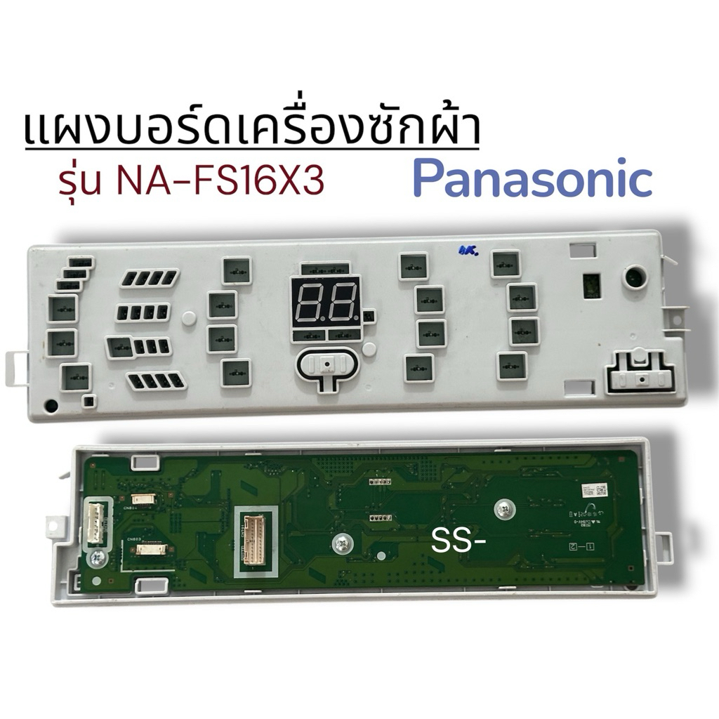 แผงบอร์ด เครื่องซักผ้า พานาโซนิค รุ่น NA-FS16X3 (แท้-ถอด)