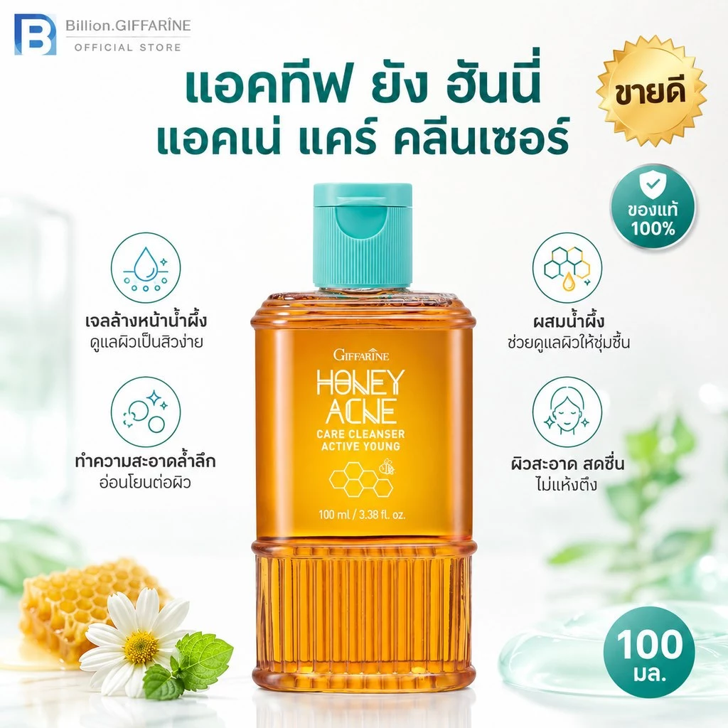 เจลล้างหน้าน้ำผึ้ง กิฟฟารีน Active Young Honey Acne Care Cleanser ของแท้ รักษาสิว ดูแลผิวมัน ส่วนผสมน้ำผึ้งแท้ 100%